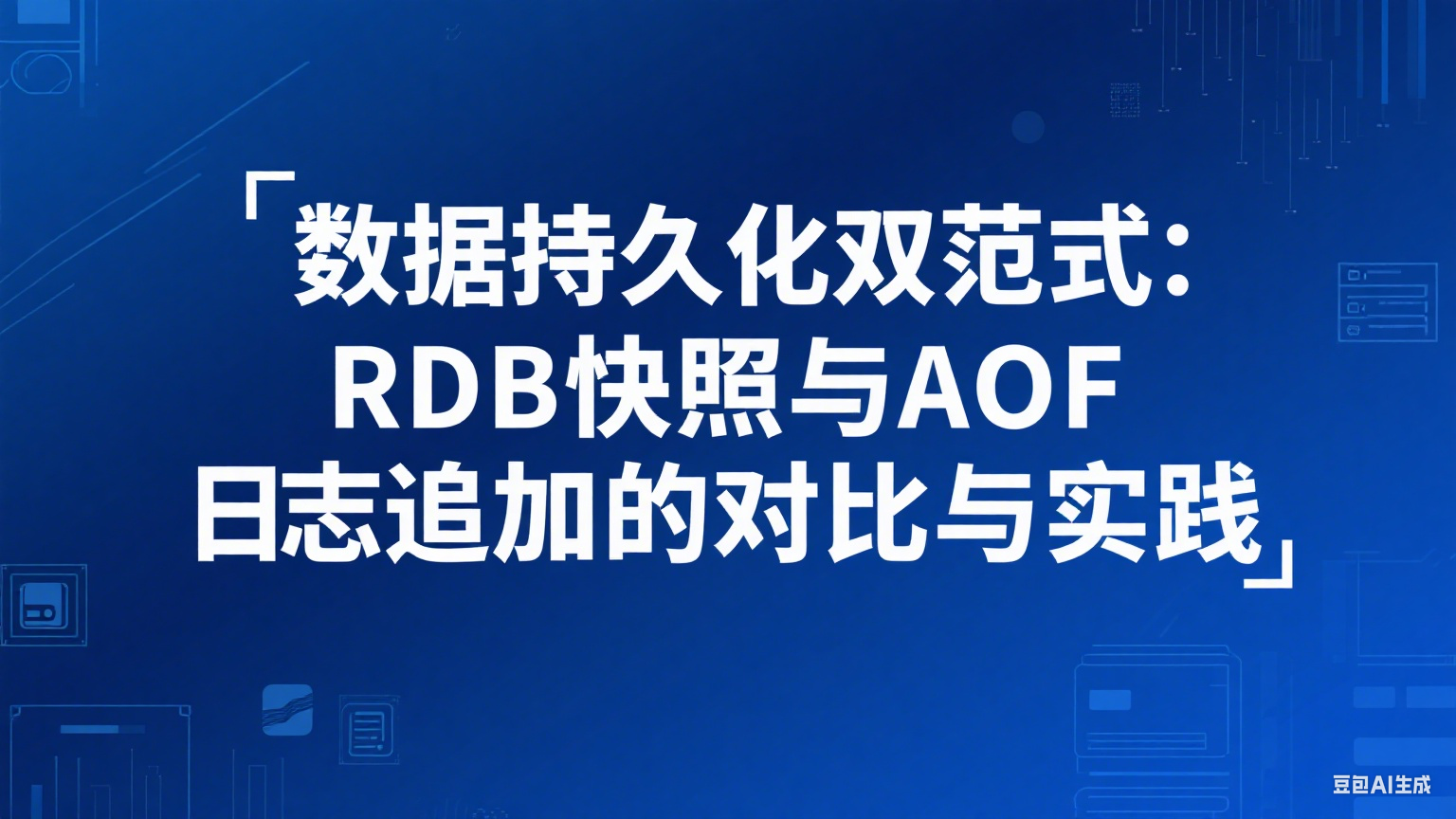 数据持久化双范式：RDB快照与AOF日志追加的对比与实践